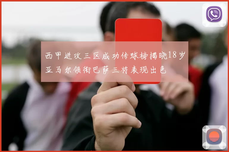 西甲进攻三区成功传球榜揭晓18岁亚马尔领衔巴萨三将表现出色