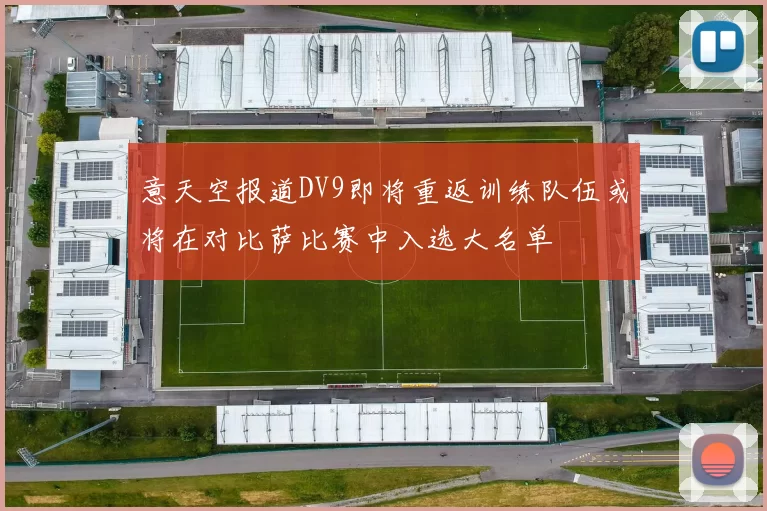 意天空报道DV9即将重返训练队伍或将在对比萨比赛中入选大名单