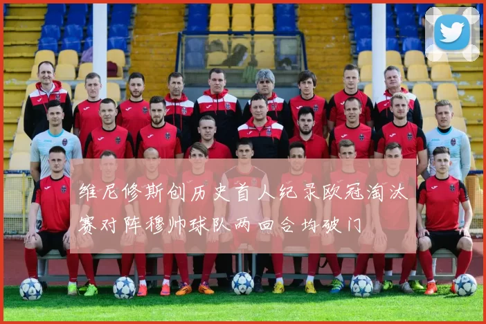 维尼修斯创历史首人纪录欧冠淘汰赛对阵穆帅球队两回合均破门