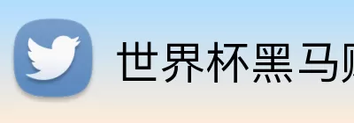 世界杯黑马赔率 Logo